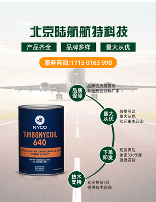 尼科TN640潤(rùn)滑油 NYCO Turbonycoil 640渦輪機(jī)油 MIL-PRF-23699 G